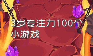 3岁专注力100个小游戏