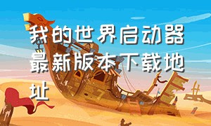 我的世界启动器最新版本下载地址（我的世界官方启动器如何免费下载）