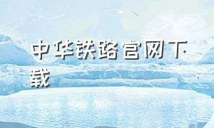 中华铁路官网下载