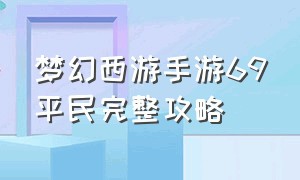 梦幻西游手游69平民完整攻略