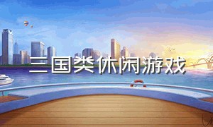 三国类休闲游戏