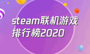 steam联机游戏排行榜2020