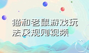 猫和老鼠游戏玩法及规则视频