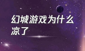 幻城游戏为什么凉了