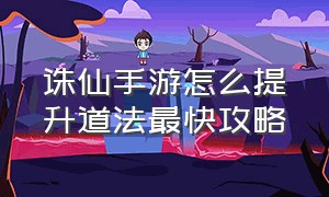 诛仙手游怎么提升道法最快攻略