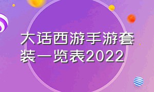 大话西游手游套装一览表2022