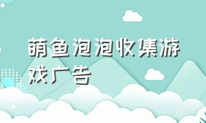 萌鱼泡泡收集游戏广告