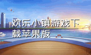 欢乐小镇游戏下载苹果版