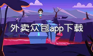 外卖众包app下载