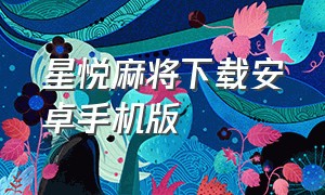 星悦麻将下载安卓手机版