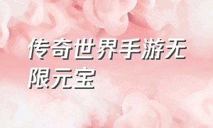 传奇世界手游无限元宝