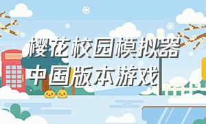 樱花校园模拟器中国版本游戏