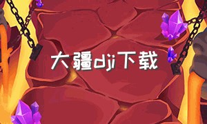 大疆dji下载（dji大疆官网固件下载）