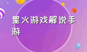 星火游戏解说手游