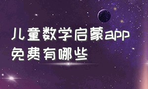 儿童数学启蒙app免费有哪些