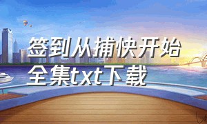 签到从捕快开始全集txt下载（签到从捕快开始txt电子书下载）