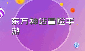 东方神话冒险手游