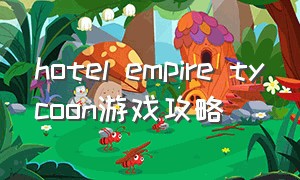 hotel empire tycoon游戏攻略