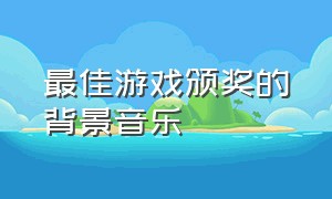 最佳游戏颁奖的背景音乐