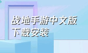 战地手游中文版下载安装