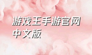 游戏王手游官网中文版