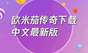 欧米茄传奇下载中文最新版