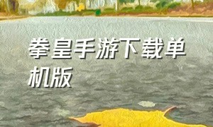 拳皇手游下载单机版