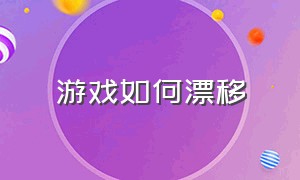 游戏如何漂移