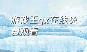 游戏王gx在线免费观看