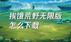 挨饿荒野无限版怎么下载