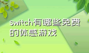 switch有哪些免费的体感游戏