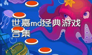 世嘉md经典游戏合集