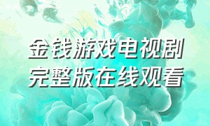 金钱游戏电视剧完整版在线观看