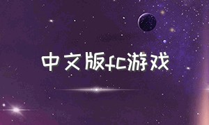 中文版fc游戏