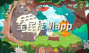 全民挂机app