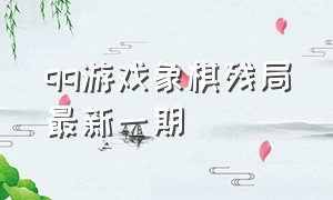 qq游戏象棋残局最新一期