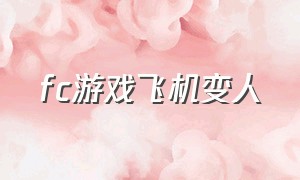 fc游戏飞机变人