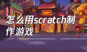 怎么用scratch制作游戏