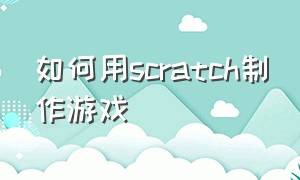 如何用scratch制作游戏