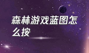 森林游戏蓝图怎么按