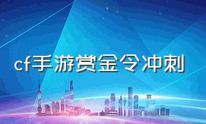 cf手游赏金令冲刺