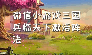 微信小游戏三国兵临天下激活阵法