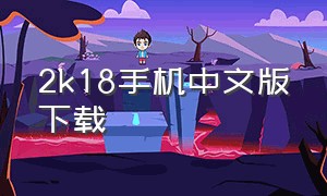 2k18手机中文版下载