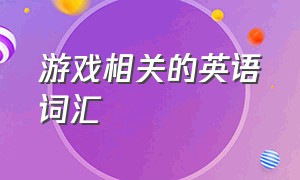 游戏相关的英语词汇