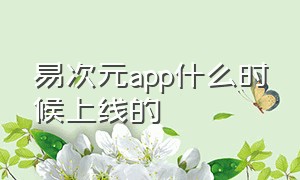 易次元app什么时候上线的