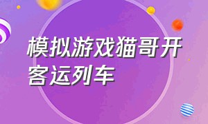 模拟游戏猫哥开客运列车