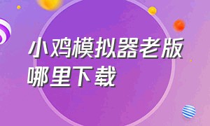 小鸡模拟器老版哪里下载