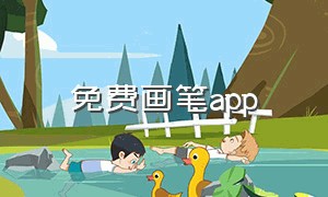 免费画笔app（免费画笔素材）