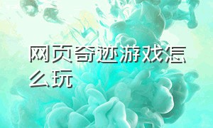 网页奇迹游戏怎么玩