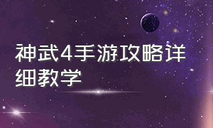 神武4手游攻略详细教学